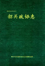 韶关政协志