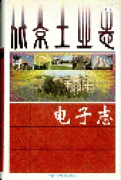 北京工业志 电子志
