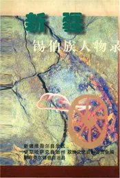 新疆锡伯族人物录
