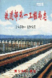 铁道部第一工程局志