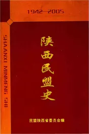 陕西民盟史（1942-2005）
