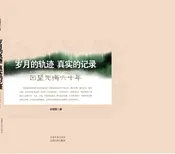 江报岁月的轨迹真实的记录