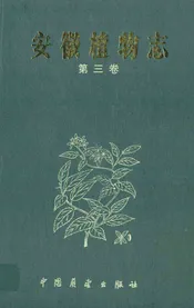 安徽植物志第三卷