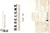 酒泉历史文化概览