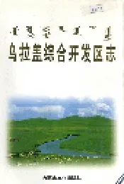 乌拉盖综合开发区志