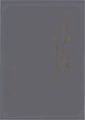 华严村志