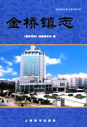 金桥镇志