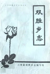 双胜乡志