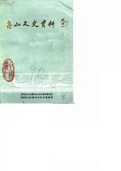 舟山文史资料  第1辑