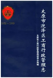 太原市迎泽区工商行政管理志 1952-1999