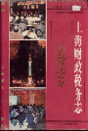 上海财政税务志