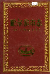 哈尔滨市志 中共哈地方组织 28