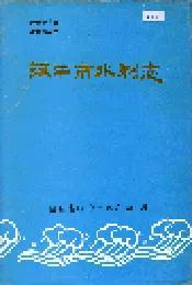 汉中市水利志