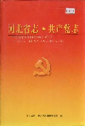 河北省志共产党志