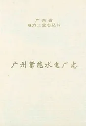 广州蓄能水电厂志