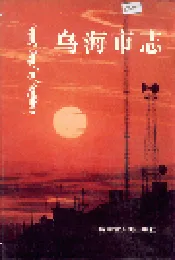 乌海市志