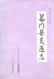 易门县交通志