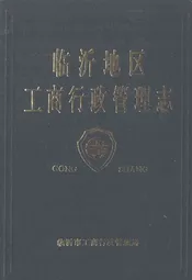 临沂地区工商行政管理志