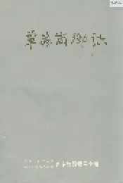 覃家岗乡志