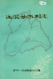 庄浪县水利志