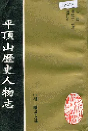 平顶山历史人物志