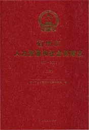 宿州市人力资源社会保障志上