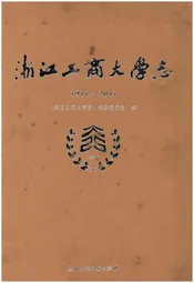 浙江工商大学志1911-2011
