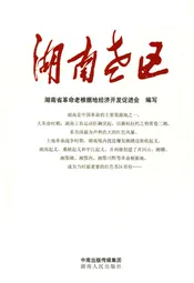 湖南老区