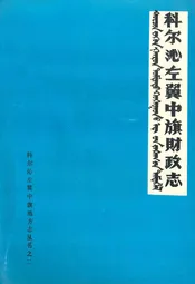 《科尔沁左翼中旗财政志》(1932-1985)