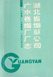 湖北省烟草公司广水卷烟厂厂志
