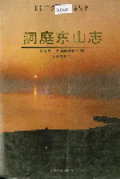 洞庭东山志