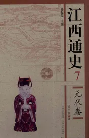 江西通史  7  元代卷