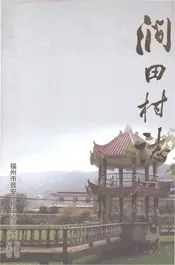涧田村志