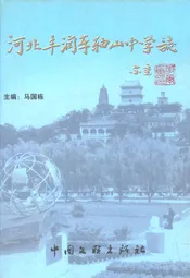 河北丰润车轴山中学志