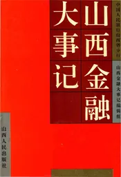 山西金融大事记