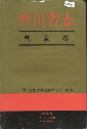 四川省志 气象志