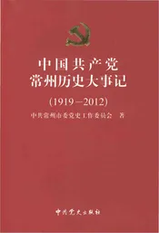 中国共产党常州历史大事记（1919-2012）