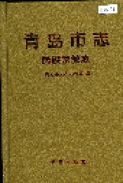 青岛市志 民族宗教志