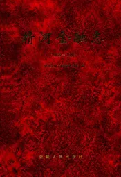 精河金融志(1986-1995)