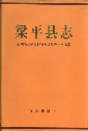 梁平县志