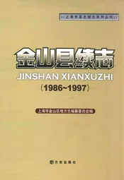 金山县续志(1986~1997)