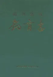 福州郊区教育志