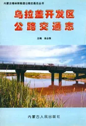 乌拉盖开发区公路交通志