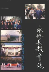 永修县教育志