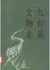 九台县文物志