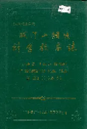 城门山铜矿科学技术志