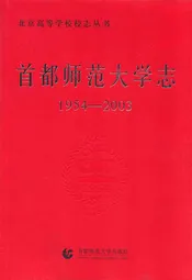 首都师范大学志(1954-2003)