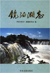 镜泊湖志
