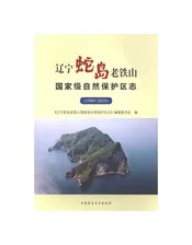 辽宁蛇岛老铁山国家级自然保护区志