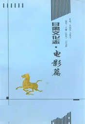 甘肃文化志·电影篇(1918-1995)